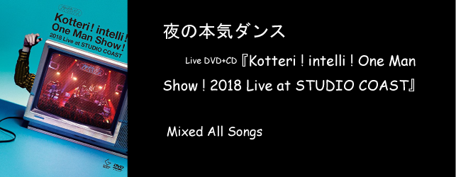 夜の本気ダンス Kotteri ! intelli ! One Man Show ! 2018 Live at STUDIO COAST